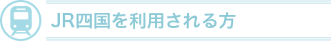 JR四国を利用される方