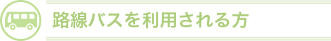 路線バスを利用される方