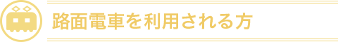 路面電車を利用される方