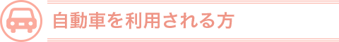 自動車を利用される方