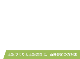 土器づくりと土器焼き両日参加できる方