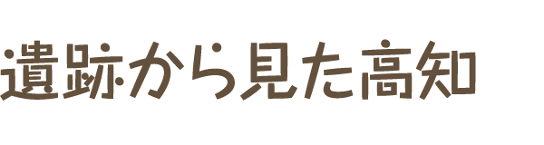 公益財団法人 高知県立埋蔵文化財センター