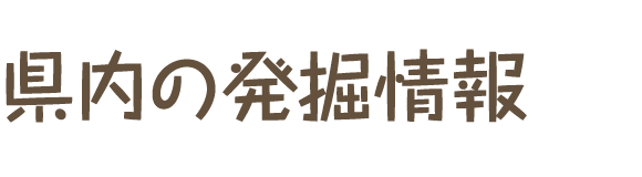 県内の発掘情報