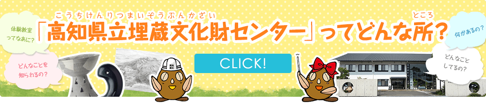 高知県立埋蔵文化財センターってどんな所？