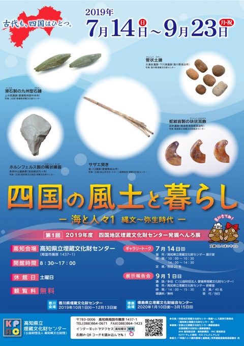 展示　｜　公益財団法人 高知県立埋蔵文化財センター